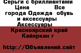 Серьги с бриллиантами › Цена ­ 95 000 - Все города Одежда, обувь и аксессуары » Аксессуары   . Красноярский край,Кайеркан г.